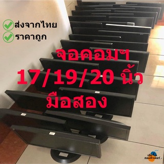 จอคอมพิวเตอร์ 15/17/19/20 นิ้ว LCD /LED มือสอง (มีตำหนิ)พร้อมส่ง ❌❌อัพเดทล็อตใหม่ 29/7/66❌❌