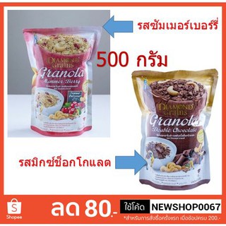 ซีเรียลกราโนล่า diamond grains granola  รสมิกซ์ช็อกโกแลต รสซัมเมอร์เบอร์รี่ ขนาด 500 กรัม