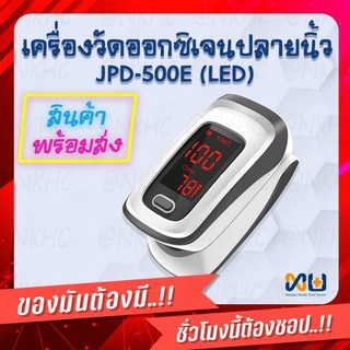 เครื่องวัดออกซิเจนปลายนิ้ว (Fingertip Pulse Oximeters) รุ่น JPD-500E (LED) ยี่ห้อ JUMPER