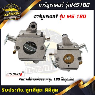 คาบู คาบูเรเตอร์ MS180 สำหรับเครื่องเลื่อยรุ่น MS180 เลื่อยยนต์ MS180 ยี่ห้อBigdint(B-0031)