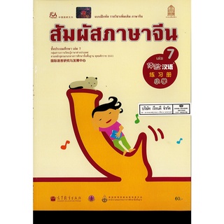 แบบฝึกหัด สัมผัสภาษาจีน ประถมศึกษา เล่ม 7 องค์การค้าฯ 60.00 8850526034001