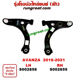 S002858+S002859 ปีกนกล่างโตโยต้าอแวนซ่า ปีกนกล่างTOYOTA AVANZA ปีกนกล่างอแวนซ่า ปีกนกล่างAVANZA ปีกนกโตโยต้า ปีกนกTOYOT