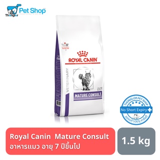 Royal Canin Mature Consult อาหารแมวสูตรเวทแคร์ สำหรับแมวสูงวัย 7 ปีขึ้นไป 1.5 กิโลกรัม