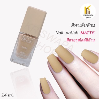 สีทาเล็บด้าน matte(6) nails polish 14ml. ทาง่าย เรียบเนียน สวยแฟชั่น สีทาเล็บสีด้าน