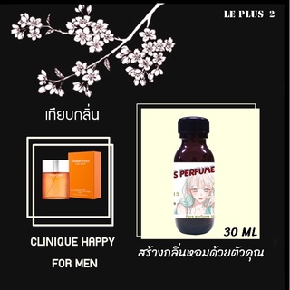 หัวเชื้อน้ำหอมเทียบ แบรนด์ CLINIQUE กลิ่น HAPPY FOR MENหัวเชื้ออย่างดีไม่ผสมแอลกอฮอลส์