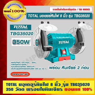 TOTAL มอเตอร์หินไฟ 8 นิ้ว รุ่น TBG35020 350 วัตต์ พร้อมหินเจียร์ ของแท้100% ราคารวม VAT แล้ว ร้านเป็นตัวแทนจำหน่าย