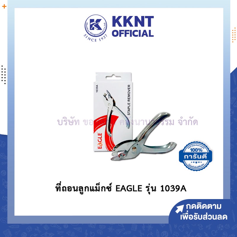 KKNT | ที่ถอนลวดเหล็กหนีบ EAGLE รุ่น 1039A ที่ถอนลูกแม็กซ์แบบคีม อีเกิ้ล สีเงิน (ราคา/อัน)
