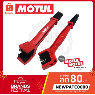 Motul chain clean brush แปรงล้างโซ่โมตุล ของแท้ 100%