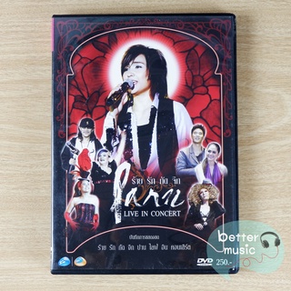 DVD คอนเสิร์ต ร้าย รัก กัด จิก Parn Live in Concert