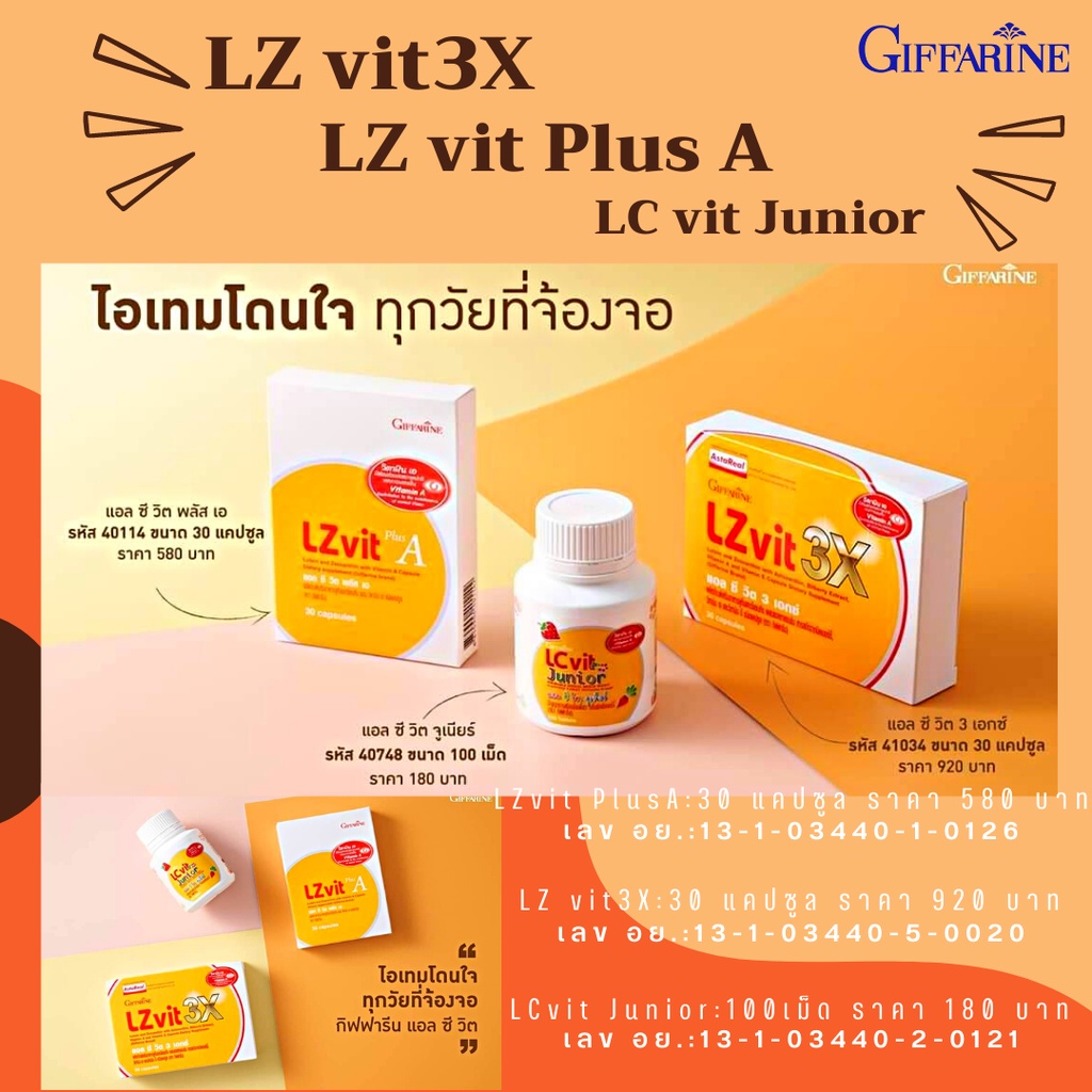 แอล ซีวิต พลัส เอ LZvit Plus A กิฟฟารีน แอล ซีวิต 3 เอกซ์ LZvit 3X Giffarine
