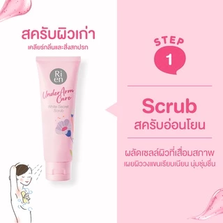 ริเอ็น สครับรักแร้ ไม่บาดผิว รักแร้เนียน เม็ดสครับโจโจบา Ri en Underarm Care White Secret Scrub 100g