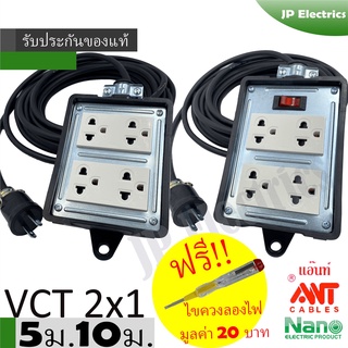 【ราคางาน】◊✥ชุดปลั๊กไฟสนาม VCT 2x1 ยาว 5ม. 10ม. NANO ปลั๊กพ่วง บล็อกยาง ขนาด4x4 ปลั๊กกราวด์คู่มีม่านนิรภัย สายไฟ พร้อมปลั