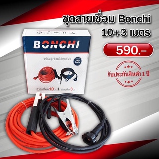 BONCHI ชุดสายเชื่อมสำเร็จรูป สายเชื่อม 10 เมตร สายดิน 3 เมตร ใช้ได้กับตู้เชื่อมทุกยี่ห้อ