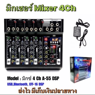 มิกเซอร์ปรับเสียง 4ช่อง เครื่องผสมสัญญาณเสียง Mixer มี Bluetooth ฟังก์ชัน การใช้งานที่สุดยอด คุณภาพดี มิกเซอร์ a-55dsp