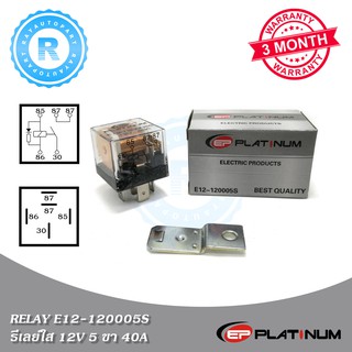 รีเลย์ 12V 5 ขา 40A EP PLATINUM รีเลย์ใส รีเรย์ ใช้แทน RELAY BOSCH 5 PIN ถอดตัวล็อคได้ รับประกัน 3 เดือน E12-120005S