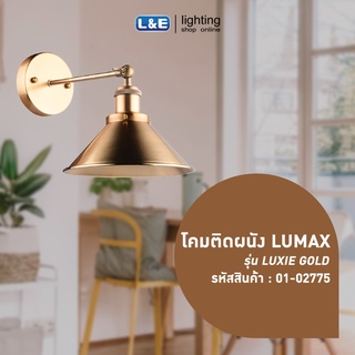 โคมติดผนัง LUMAX WSS33-021/CO/E27 รุ่น Luxie Gold