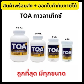 กาว กาวลาเท็กซ์ ทีโอเอ TOA ขนาด 4, 8, 16, 32 ออนซ์ Hygienic Latex Adhesive