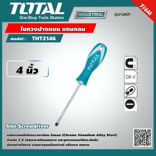 TOTAL 🇹🇭 ไขควงปากแบน แกนกลม รุ่น THT2146  ขนาด 4 นิ้ว  Slotted Screwdriver ไขควง เครื่องมือ เครื่องมือช่าง