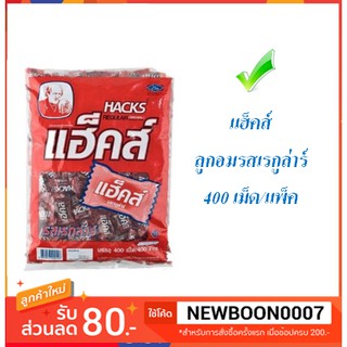 แฮ็คส์ ลูกอม รสเรกูล่าร์ แพ็คละ400เม็ด #Hacks#