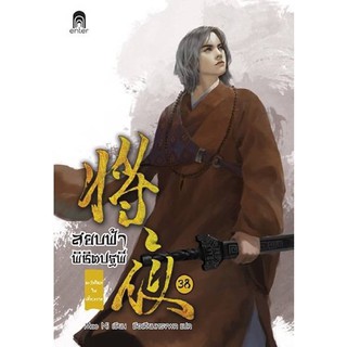 สยบฟ้าพิชิตปฐพีเล่ม38 สินค้าพร้อมส่ง