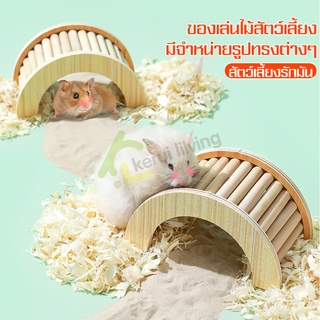 บันไดไม้ ของเล่นหนูแฮมเตอร์ Hamster Toy บันไดยาว สะพานแต่งกรง ของเล่นสะพานโค้ง บันไดไม้ แต่งกรงสัตว์เลี้ยง สะพานไม้