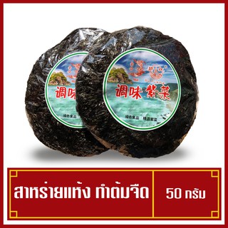 สาหร่ายแกงจืด สาหร่ายทะเลแห้ง แผ่นกลมสำหรับประกอบอาหาร เกรด AAA ขนาด50g.