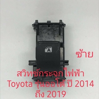 สวิทช์กระจกไฟฟ้า Toyota Camry Revo Fortuner Altis ปี 2016 รุ่นออโต้