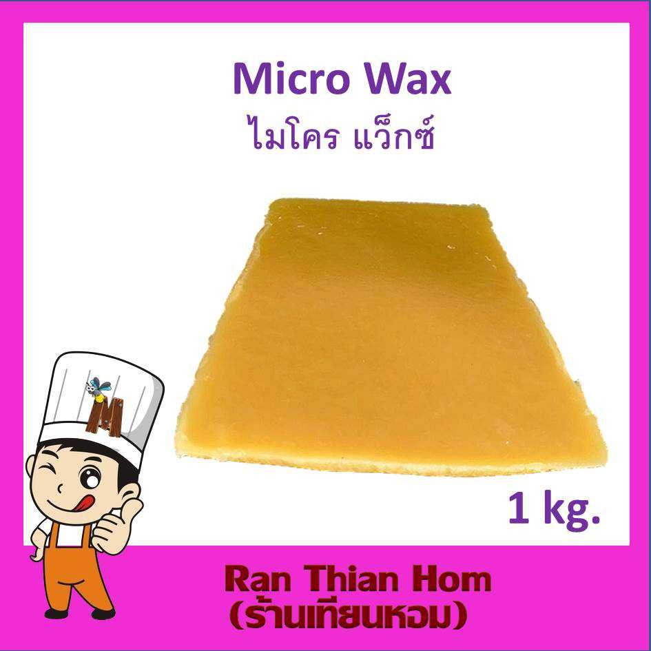 ไมโครแว็กซ์ Micro wax สำหรับผสมเทียน บรรจุ 1 KG.(DIY)