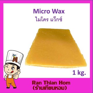 ไมโครแว็กซ์ Micro wax สำหรับผสมเทียน บรรจุ 1 KG.(DIY)