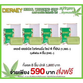 Deraey  สบู่รุ่นกัญชงบำรุงผิวผิวหน้าและผิวกาย4  ก้อน แถมฟรี ถุงตีฟอง 4 ชิ้น