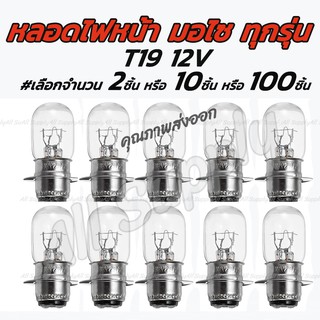 [โค๊ด MT11BT ลด50บาท] หลอดไฟหน้ามอไซค์ (100ชิ้น) T19 12V 35/35W  สีขาว(วอมไวท์) ขั้ว 2จุด ไฟหน้า สายไฟ หลอดไฟ มอไซค์