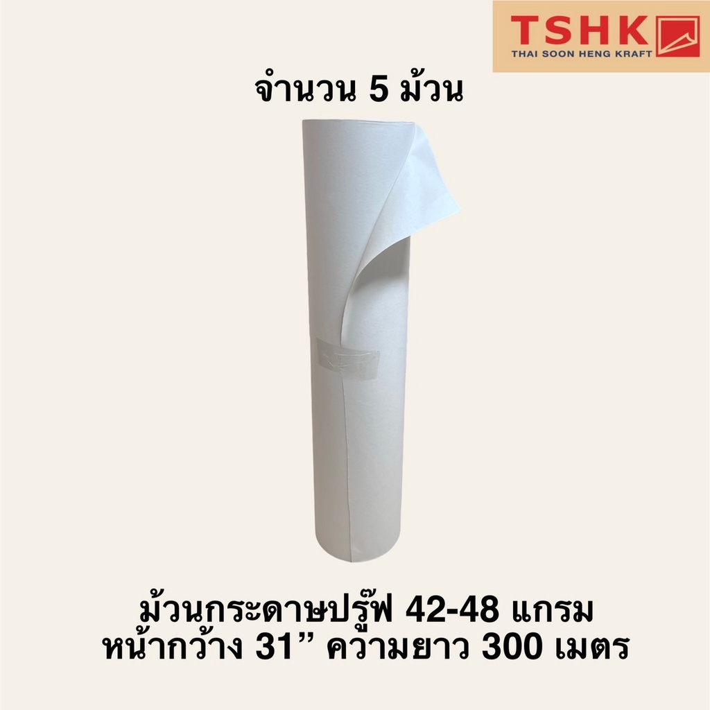 ม้วนกระดาษปรู๊ฟ 42-48 แกรม หน้ากว้าง 31 นิ้ว ความยาว 300 เมตร (5 ม้วน) กระดาษปิดพ่นสีรถยนต์ ปิดกันเป