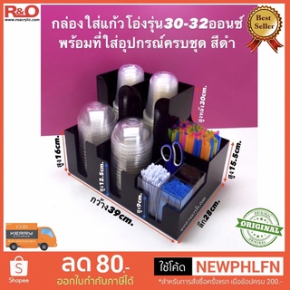 กล่องใส่แก้วกาแฟรุ่น30~32ออนซ์พร้อมอุปกรณ์ครบชุด สีดำ ขนาดกว้าง39xลึก28xสูง30cm.
