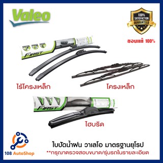 ใบปัดน้ำฝนValeo รุ่น ไฮบริด  Valeo รุ่น โครงเหล็ก Conventional Valeo ก้านซิลิโคน รุ่น Flat Bladeจัดเซต 1คู่ สำหรับรถกะบะ