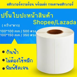 สติ๊กเกอร์ความร้อน กันน้ำ กระดาษความร้อน label สติ๊กเกอร์บาร์โค้ด ปริ้นใบปะหน้า ไม่ใช้หมึก 100x150 100X100