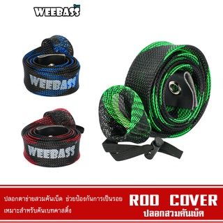 WEEBASS อุปกรณ์ - รุ่น ROD COVER RS02 ปลอกใส่คัน ถุงคัน ปลอกตาข่ายสวมคันเบ็ด