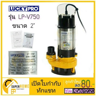 LUCKY PRO  ปั๊มน้ำแช่ 2 นิ้ว 750 วัตต์ รุ่น LPV750 ปั๊มแช่ ไดโว่ ปั้มแช่ ปั้มจุ่ม ปั๊มจุ่ม LP-V750 lucky pro ปั๊มชูท