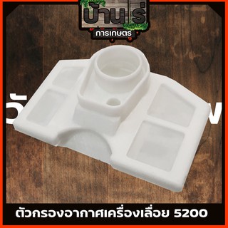 ตัวกรองอากาศเลื่อยยนต์ 5200 แบบสั้น กรองอากาศ เลื่อยยนต์ 5200 5800 แบบสั้น ตรงรุ่น ขนาดมาตราฐานทุกยี่ห้อ Byบ้านไร่การเษต