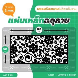 แผ่นเหล็กฉลุเลเซอร์ Laser Cutting ฉลุลาย เหล็กฉลุเลเซอร์ งานเนี๊ยบ ขนาด 60*120cm รหัส 1-05