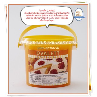 โอวาเรต800กรัม ของหายาก ovalett สารเสริมสำหรับใส่ในบัตเตอร์เค้ก