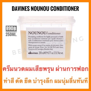 🔥ดาวิเนส อิตาลี ครีมนวดสำหรับผมแห้งเสียมาก🔥Davines Nounou Conditioner 250ml. ดาวิเนส นูนู ครีมนวดผม