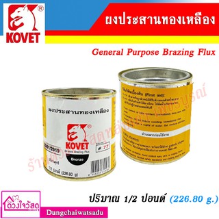 KOVET ผงประสานทองเหลือง ขนาด  1.2 ปอนด์  (226.80g)