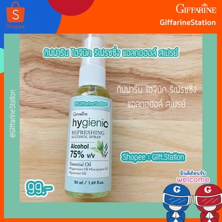 ฉีดหน้ากากผ้า แอลกอฮอล์ สเปรย์ กิฟฟารีน Giffarine Hygienic Refreshing Alcohol Spray Alcohol 75% v/v หอมสดชื่น