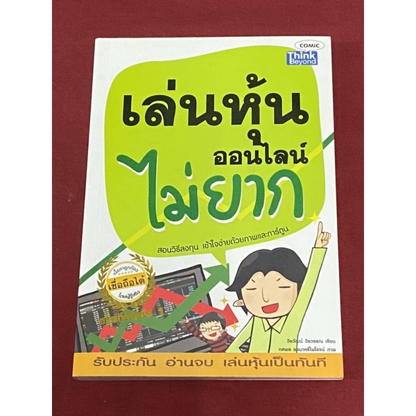 เล่นหุ้นออนไลน์ไม่ยาก (วีรวัฒน์ วีรวรรณ)(เลือกได้ 2 เล่ม มีตำหนิตามภาพกับไม่มี)