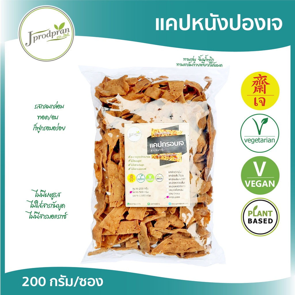 แคบปองเจ 200 กรัม JPP แคบพอง แคปปอง แคปพอง แคปหนังวัวเจ อาหารเจ อาหารมังสวิรัติ VEGAN