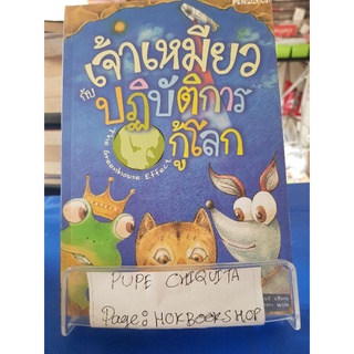 เจ้าเหมียวกับปฏิบัติการกู้โลก / เดวิด ไรเตอร์ / หนังสือเด็ก / 17กย.