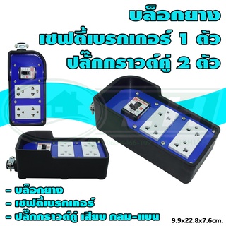 บล็อกยาง พร้อม เซฟตี้เบรกเกอร์ 20A 1 ตัว ปลั๊กกราวด์คู่ 2 ตัว (G-49) [คละสี]