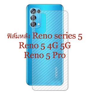 Sticker ฟิล์มคาร์บอนไฟเบอร์ลายเคฟล่า OPPO Reno series ,Reno 5 , Reno 5 Pro 5G ติดกันรอยด้านหลัง กันรอยขีดข่วน คราบเหงื่อ