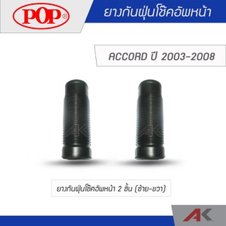 POP ยางกันฝุ่นโช๊คอัพหน้า ACCORD G7 ปี 2003-2008 (1คู่ L/R)