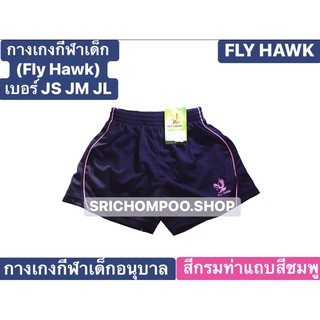 กางเกงกีฬาขาสั้นเด็กอนุบาลฟลายฮ็อคFlyhawk